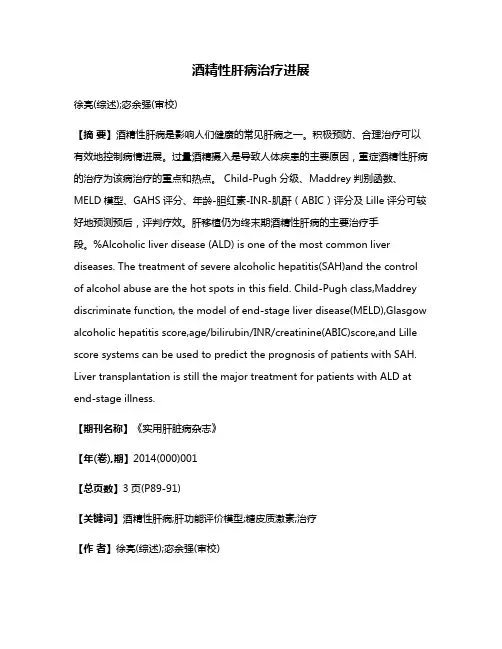 酒精性肝病治疗进展
