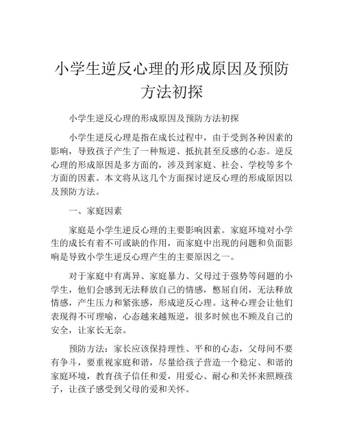 小学生逆反心理的形成原因及预防方法初探