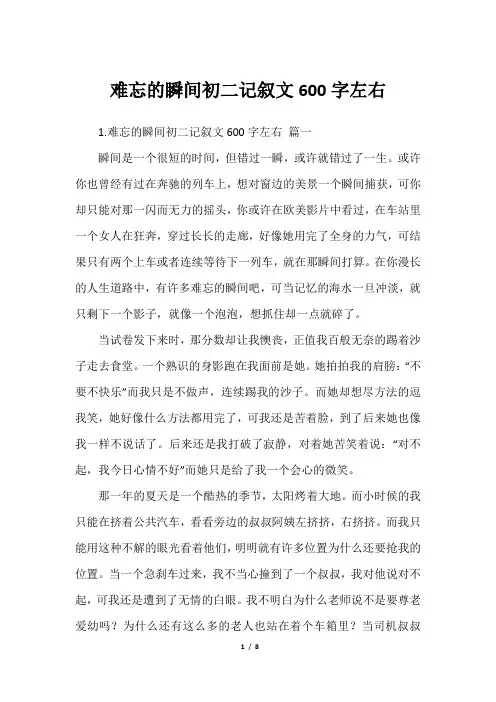 难忘的瞬间初二记叙文600字左右