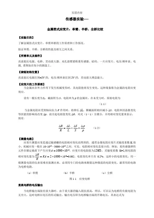 应变片实验报告