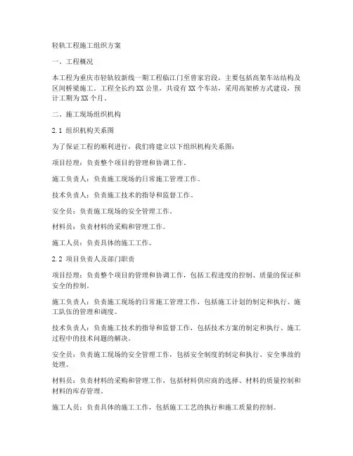 轻轨工程施工组织方案