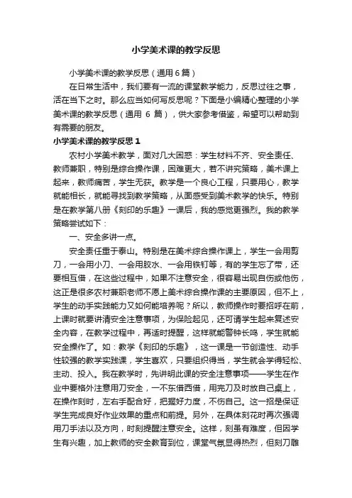 小学美术课的教学反思（通用6篇）