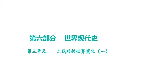 中考历史一轮知识点梳理+世界现代史+第三单元++二战后的世界变化(一)+课件