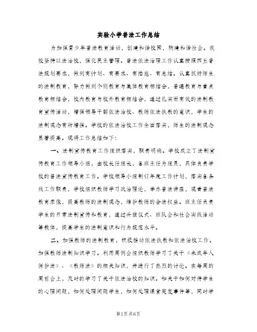 实验小学普法工作总结（2篇）