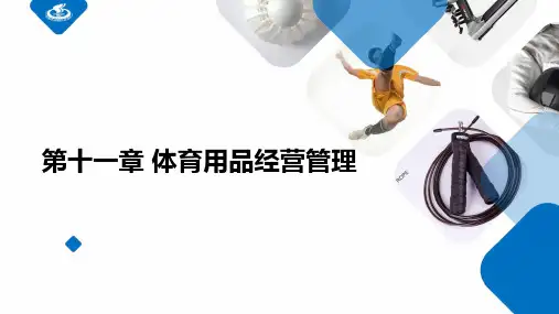 体育产业经营管理课件第十一章体育用品经营管理