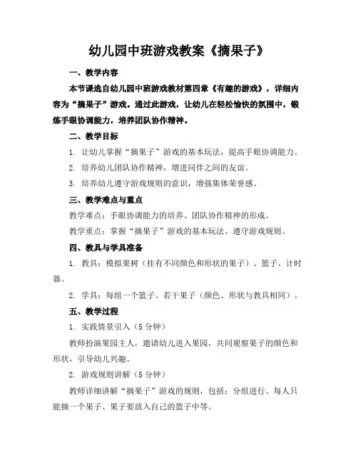 幼儿园中班游戏教案《摘果子》