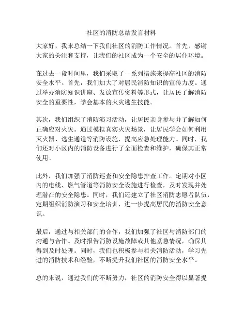 社区的消防总结发言材料