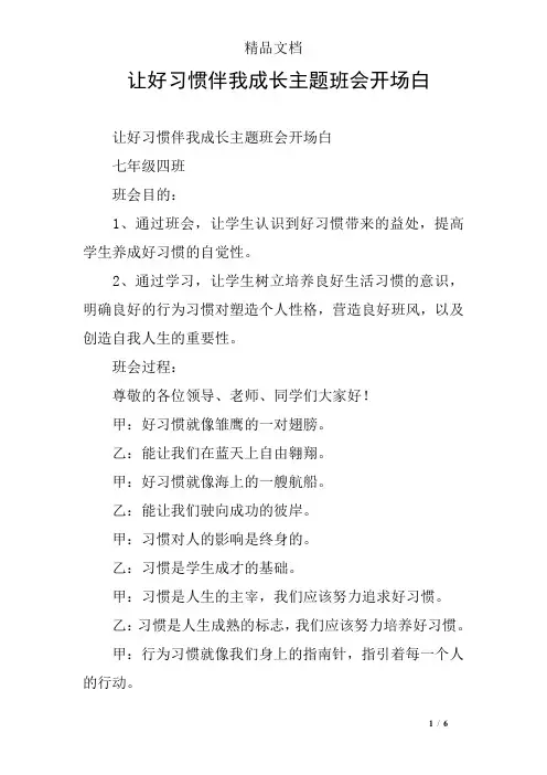 让好习惯伴我成长主题班会开场白