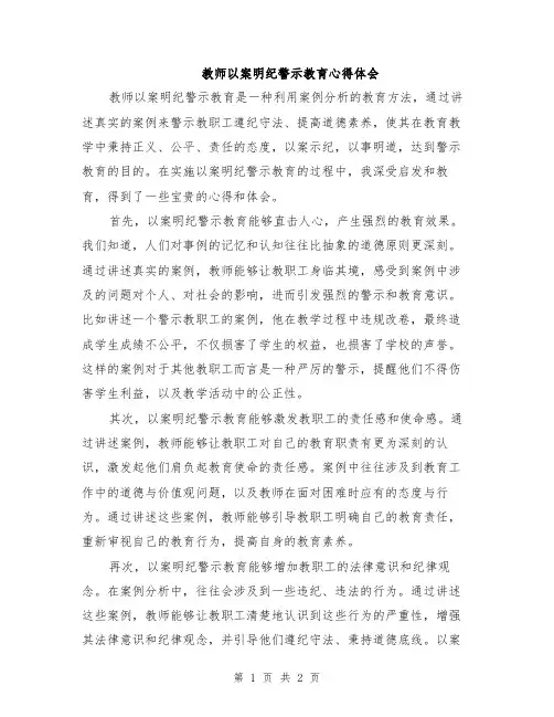 教师以案明纪警示教育心得体会