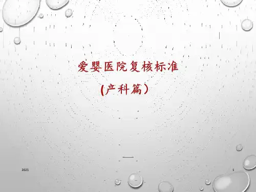 爱婴医院复核标准解读(产科篇)PPT课件
