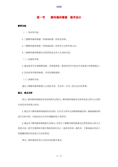 八年级生物上册 第五单元 第二章 第一节 酵母菌和霉菌教案 冀教版 教案
