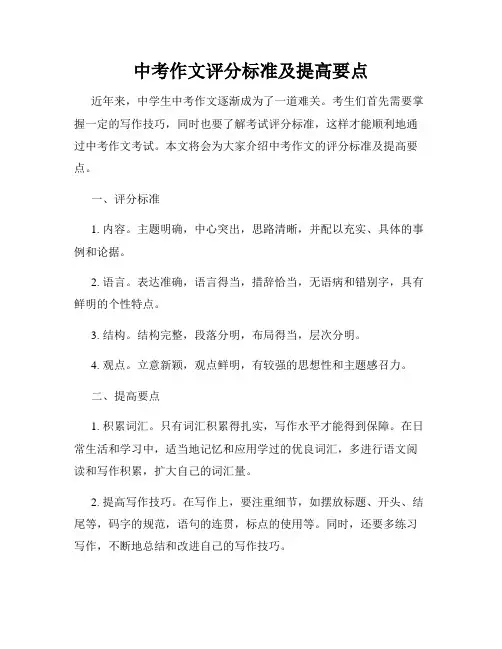 中考作文评分标准及提高要点