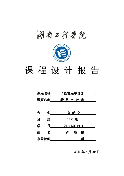 课程设计 猜数字游戏