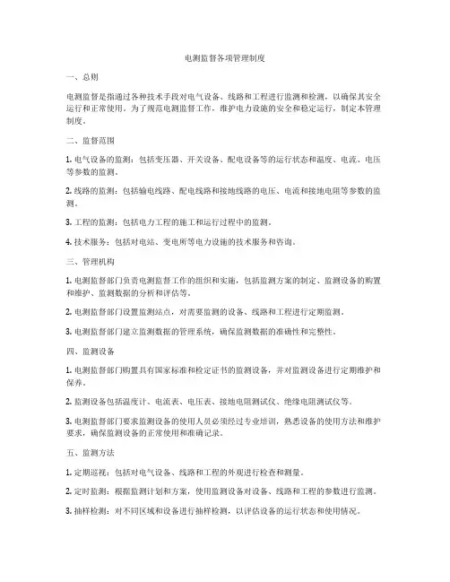 电测监督各项管理制度