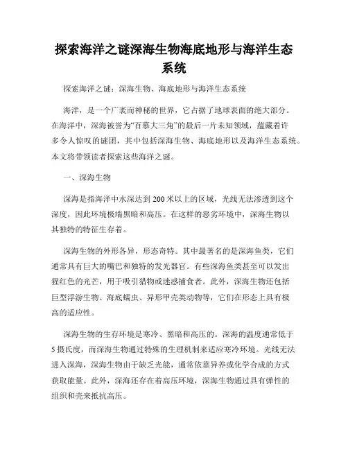 探索海洋之谜深海生物海底地形与海洋生态系统