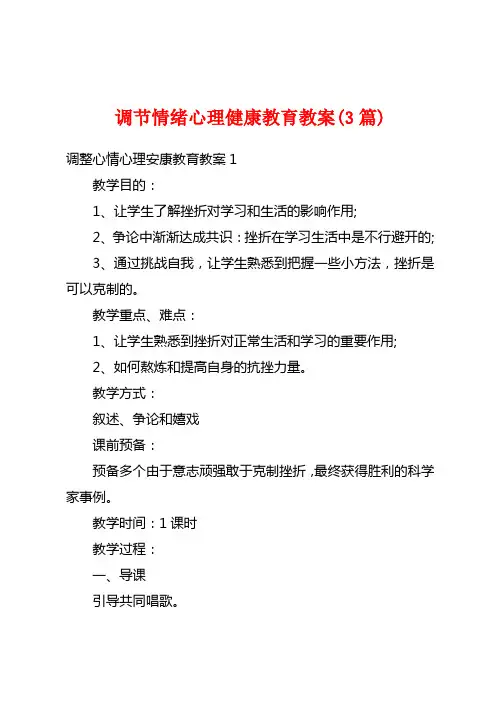 调节情绪心理健康教育教案(3篇)
