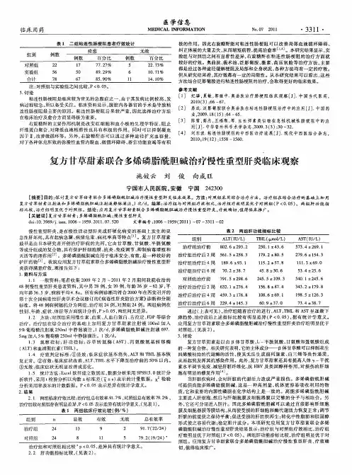 复方甘草甜素联合多烯磷脂酰胆碱治疗慢性重型肝炎临床观察