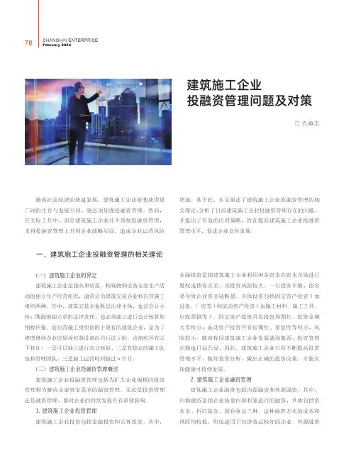 建筑施工企业投融资管理问题及对策