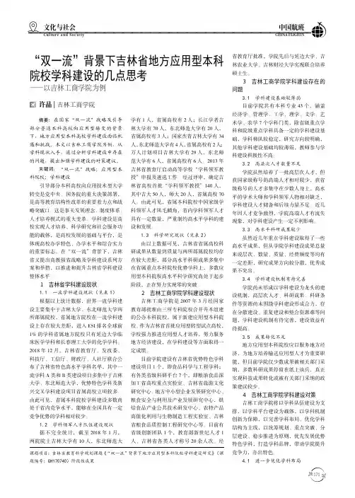 “双一流”背景下吉林省地方应用型本科院校学科建设的几点思考—