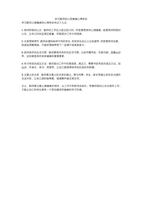 学习教师的心里健康心得体会
