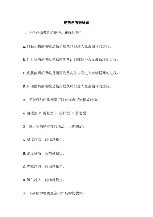 药剂学考研试题