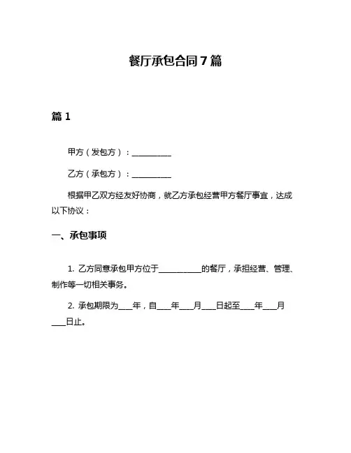 餐厅承包合同7篇