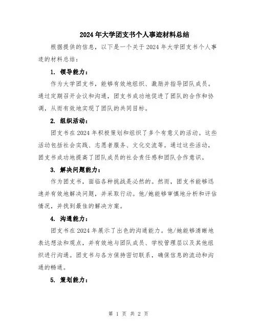 2024年大学团支书个人事迹材料总结