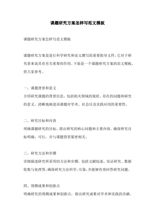 课题研究方案怎样写范文模板