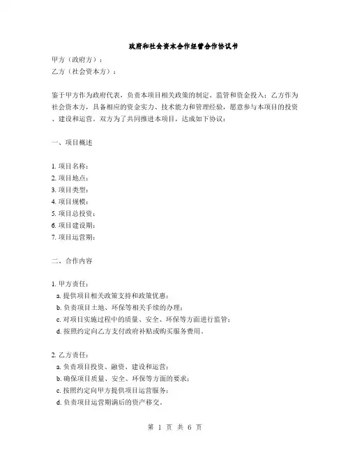 政府和社会资本合作经营合作协议书(2篇)