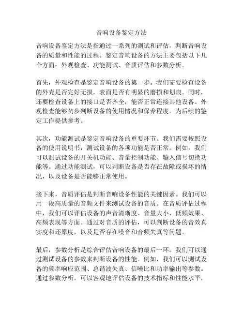 音响设备鉴定方法