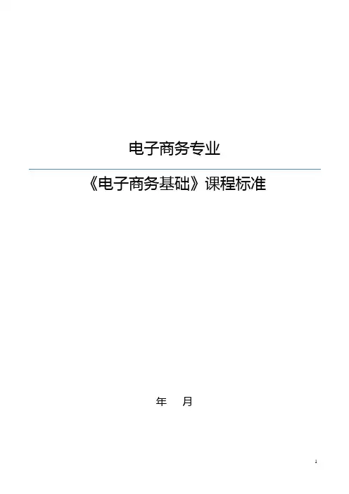 新电子商务基础-课程标准