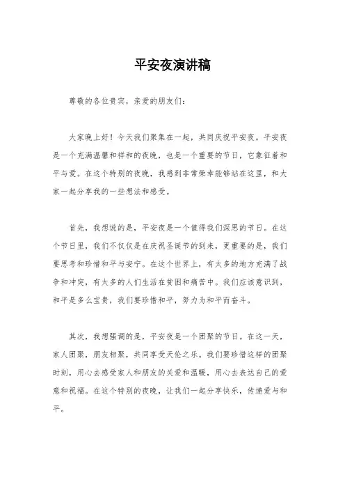 平安夜演讲稿