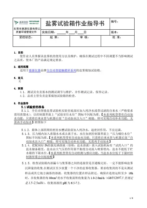 智能盐雾试验机作业指导书