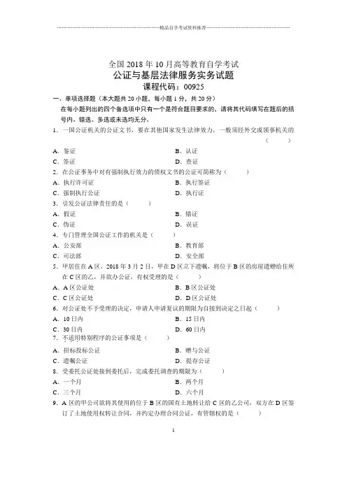 10月全国自考公证与基层法律服务实务试题及答案解析