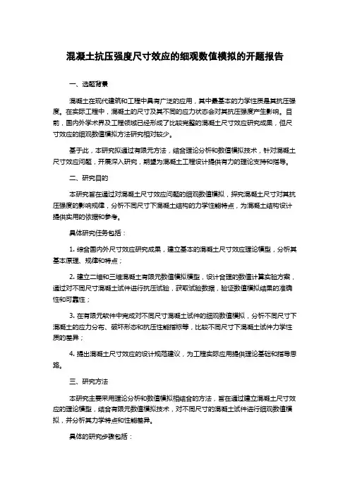 混凝土抗压强度尺寸效应的细观数值模拟的开题报告
