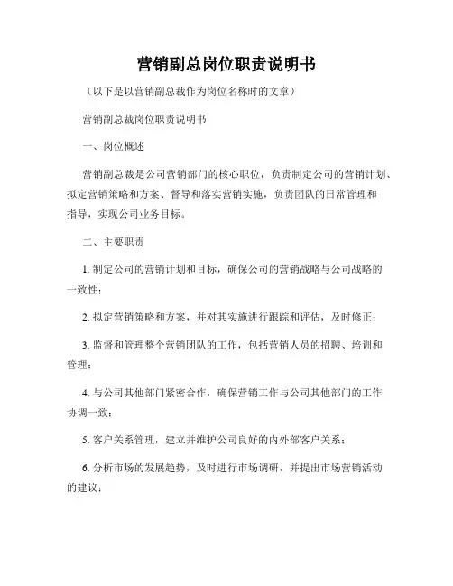 营销副总岗位职责说明书