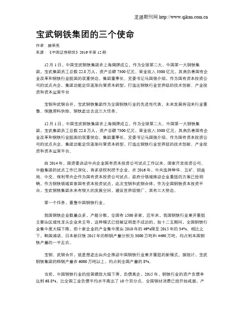 宝武钢铁集团的三个使命
