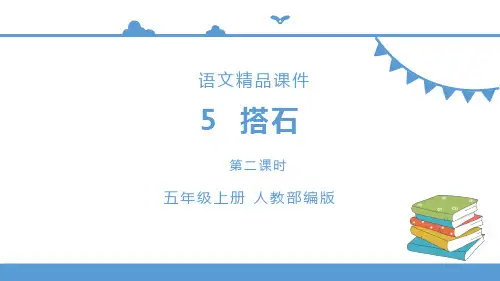 五年级上册语文 5.《搭石》第二课时(人教部编版)【课件】