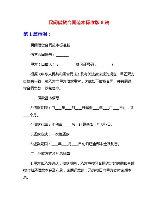 民间借贷合同范本标准版8篇