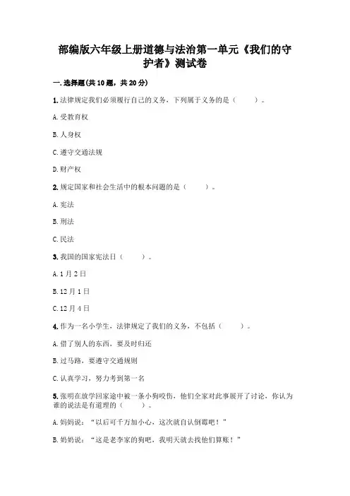 部编版六年级上册道德与法治第一单元《我们的守护者》测试卷加答案(基础题)