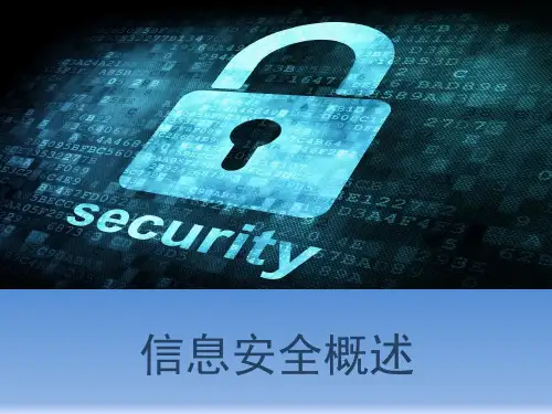信息安全概述(PPT 39页)