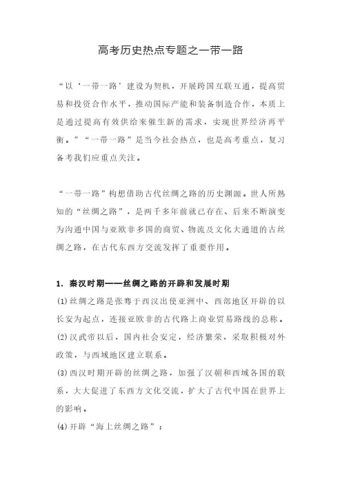 高考历史热点专题之一带一路