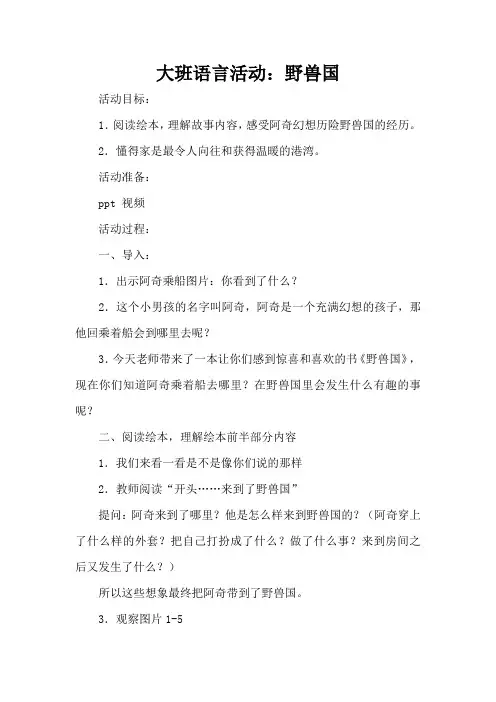 大班语言活动：野兽国(完整版)