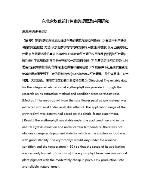 东北家玫瑰花红色素的提取及应用研究