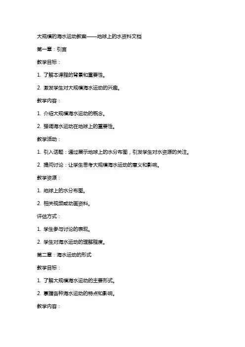 大规模的海水运动教案——地球上的水资料文档