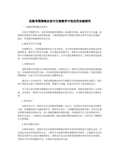 思维导图策略在初中生物教学中的应用实践探究