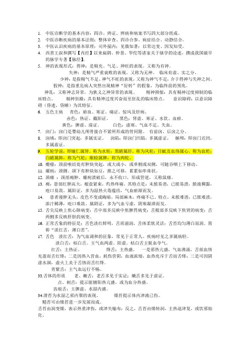 中医诊断学重点
