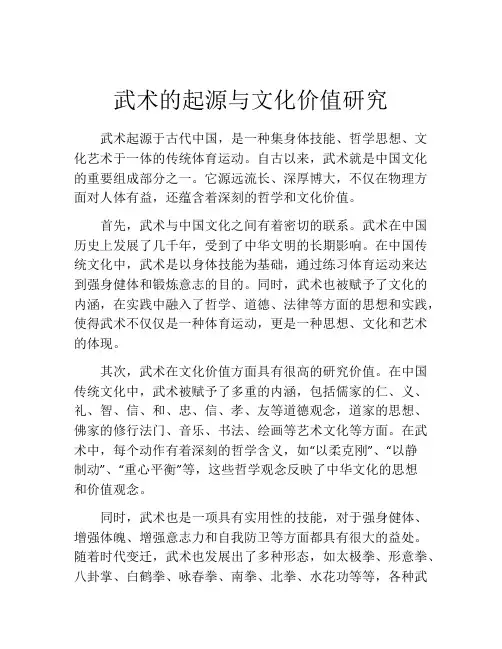 武术的起源与文化价值研究