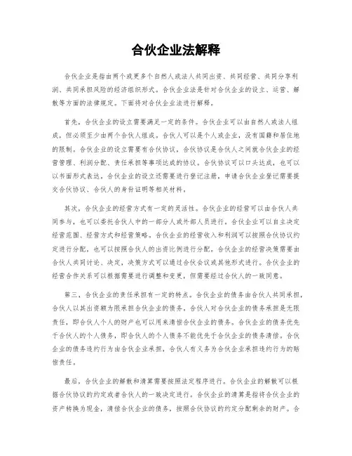 合伙企业法解释