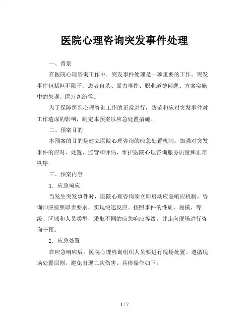 医院心理咨询突发事件处理